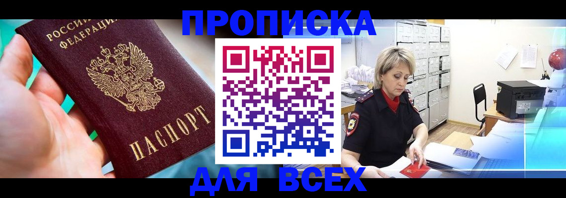 прописка штамп в Красном Куте